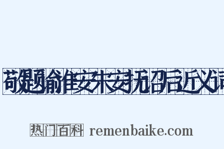 敬题谕淮安朱安抚诏后近义词是什么意思的图片